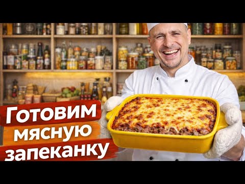 Мясная запеканка которая покорила всех: готовим дома!