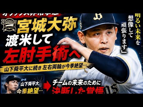 オリックス非常事態 宮城大弥が渡米して左肘手術へ 山下舜平大に続き左右両輪が今季絶望…胸中吐露「明るい未来を想像して」