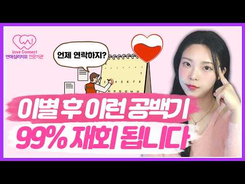 공백기만 가지면 재회된다는 착각｜재회를 위한 공백기 활용법 #러브커넥트 #연애심리치유 #유지연