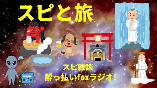 スピリチュアルと旅 スピリチュアル雑談  酔っ払いfoxラジオ!宇宙人foxちゃんねる