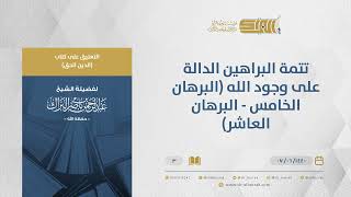 التعليق على كتاب الدين الحق- تتمة البراهين الدالة على وجود الله (البرهان الخامس - البرهان العاشر(03) image