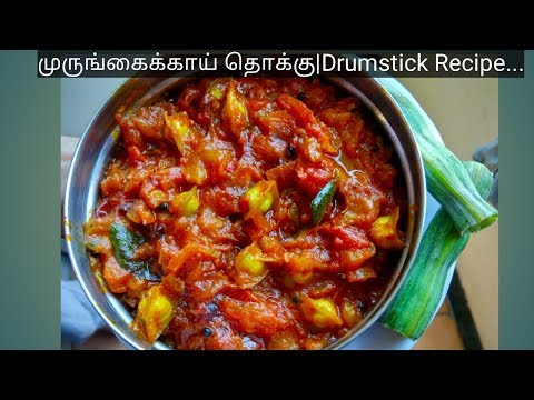 முருங்கைக்காய் தொக்கு|Murungakkai Thokku |Drumstick Recipe in tamil
