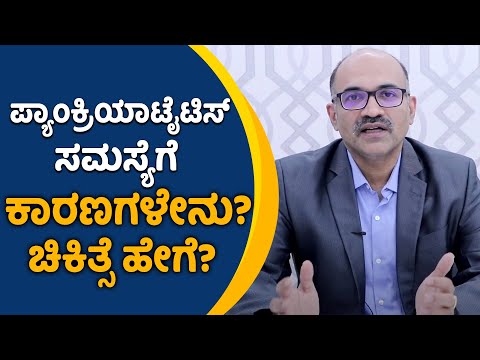 Pancreatitis - Symptoms and Causes | Vijay Karnataka