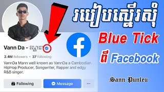 របៀបស្នើរសុំ Blue Tick ពី Facebook/ How to request a blue tick from Facebook
