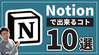 【初心者必見】Notionの超便利な使い方10選。全てテンプレあり🎁