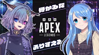 〘APEX〙新シーズン with ふりすえる #vtuber