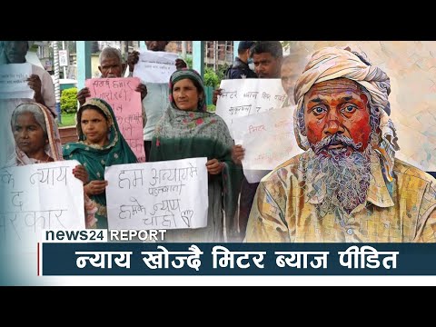 न्याय खोज्दै मिटर ब्याज पीडितः सडकदेखि मिडिया हाउससम्म - NEWS24 TV