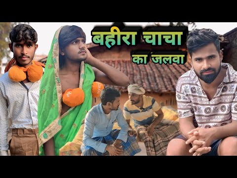 Bahira Chacha Ka Jalva | बहीरा चाचा का जलवा | #Tulsi_Ganga_Maiya_Comedy @TulsiGangaMaiya KGF Star 