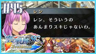 #45【空の軌跡SC】続・初めての軌跡シリーズ！フルボイスで楽しむ！3章【女性実況】【PS Vita版空の軌跡SC EVOLUTION】