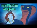 Krishna కాలియా మర్దనం Snake Fight Caroon For Kids In Telugu Moral Stories