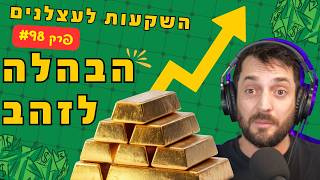 פרק #98 - הבהלה לזהב