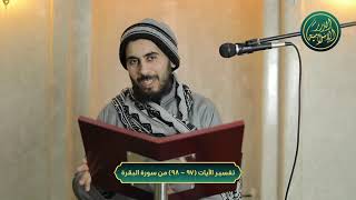 صورة تفسير سورة البقرة، الآيات 97 - 98، الشيخ خباب الحمد
