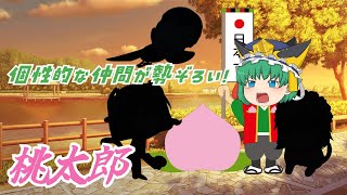 【ゆっくり茶番】ゆっくり桃太郎　お爺さんとお婆さんの無茶なお願いで鬼退治へ出発した桃太郎