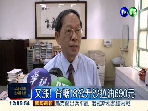 台糖又棄守 18公升沙拉油690元