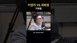 Download lagu 이영자 VS 최화정 기싸움 라디오 mp3