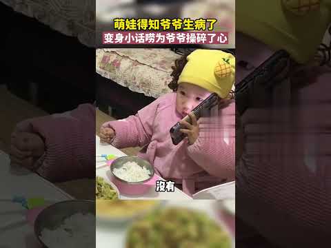 萌娃得知爷爷生病了，变身小话唠为爷爷操碎了心 #萌娃 #搞笑 #可爱 #baby #funny  #cute