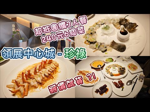 深圳福田粵菜 -珍祿 | 領展中心城分店 | 240元高性價比團購餐