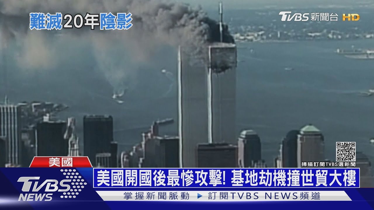 20年前911恐攻世貿倒塌 美國阿富汗戰爭開端