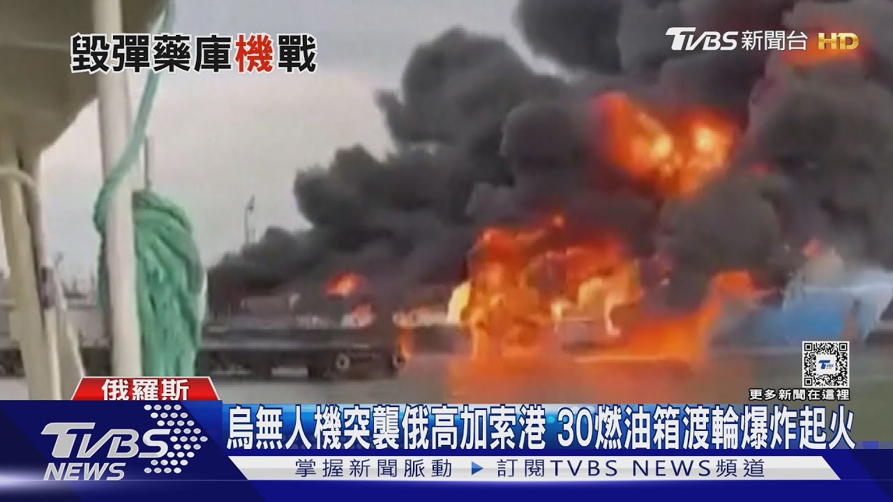 烏無人機突襲俄高加索港 30燃油箱渡輪爆炸起火