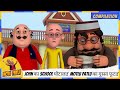 John का School घोटाला Motlu Patlu का गुस्सा फूटा Motu Patlu 