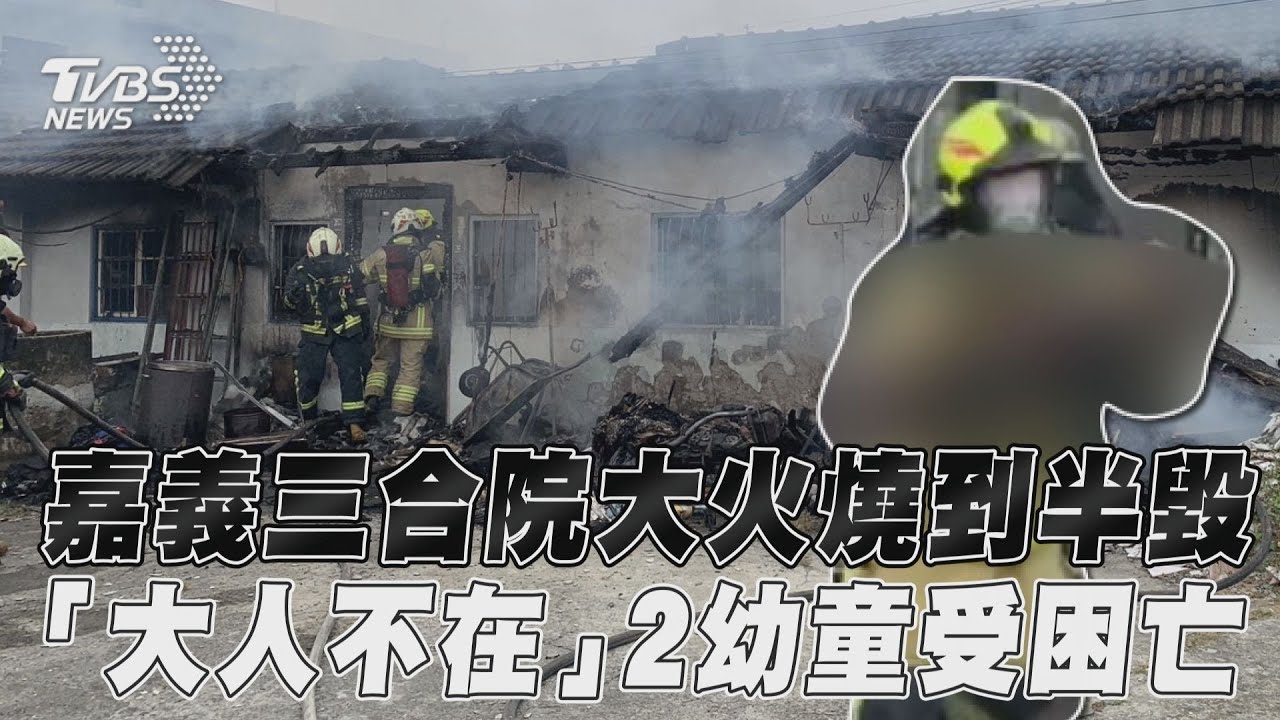 快訊/嘉義三合院火警!「沒大人在家」2幼童受困送醫雙亡