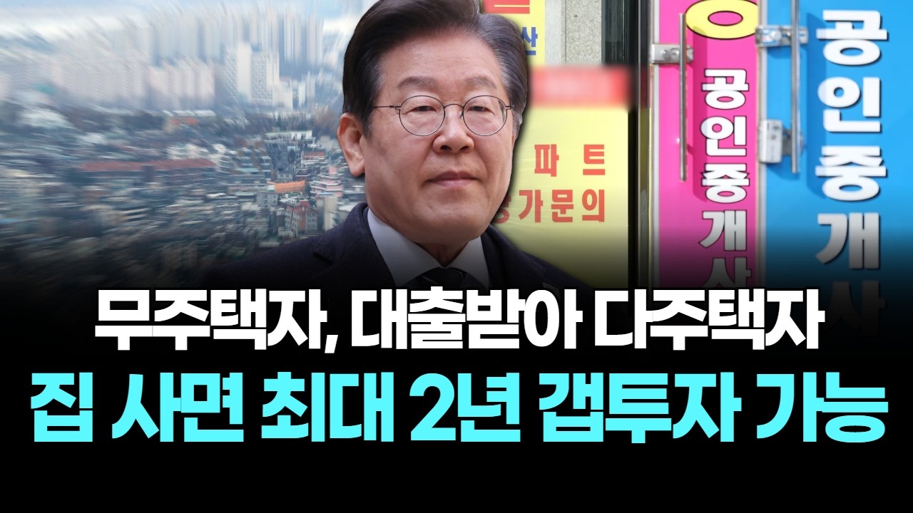 무주택자, 대출받아 다주택자 집 사면 최대 2년 갭투자 가능