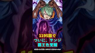 【ワンピース】1195話で、いよいよサンジが覇王色の覇気覚醒！ #ワンピース #onepiece #考察