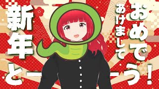 あけましておめでとう2025