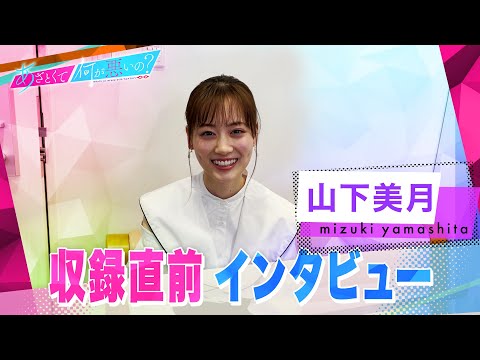 あざとくて何が悪いの? に乃木坂46 山下美月が出演!!収録直前にインタビュー!!