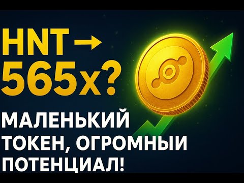 Helium (HNT) Инвесторы, держитесь 565 раз! маленький токен, огромный потенциал!