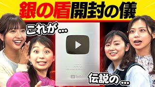 【祝10万人!】フジテレビアナウンサーが“銀の盾を見た時のリアクション“が一緒すぎたwww【フジアナch】