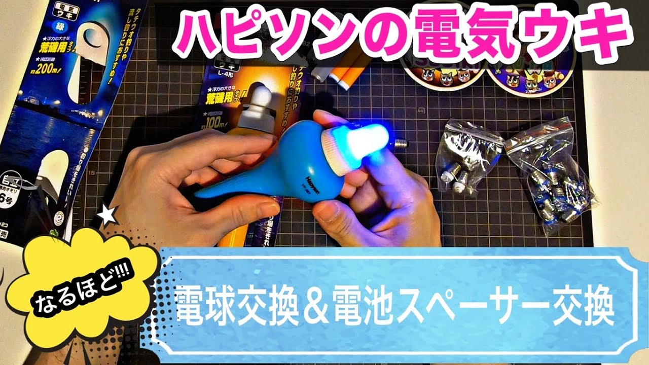 簡単DIY！電気ウキの青色LED化＆電池スペーサーで浮力調整。