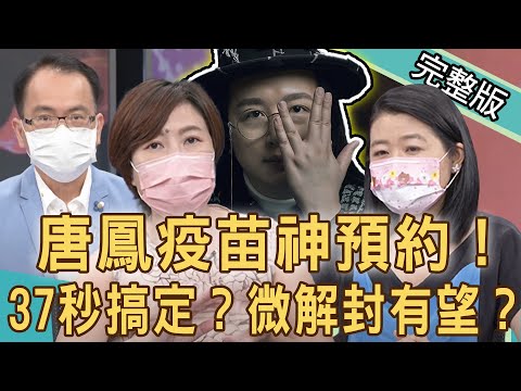 【新聞挖挖哇】台灣疫情微解封？唐鳳疫苗預約神解析！全台防疫大比較！ 20210707 (林氏璧、洪素卿、黃宥嘉、陳峙穎)