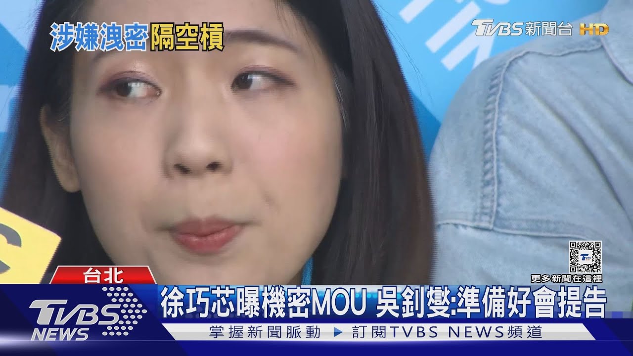 徐巧芯曝機密MOU 吳釗燮:準備好會提告