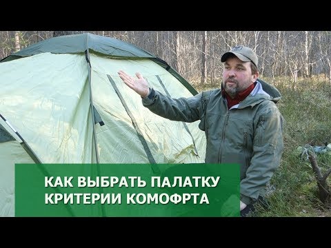 Как выбрать палатку в поход: критерии комфорта