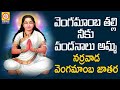 Vengamamba Devotional Songs Vengamamba Thalli Neeku Vandanalu Amma Bhakti Songs Vishnu Audios