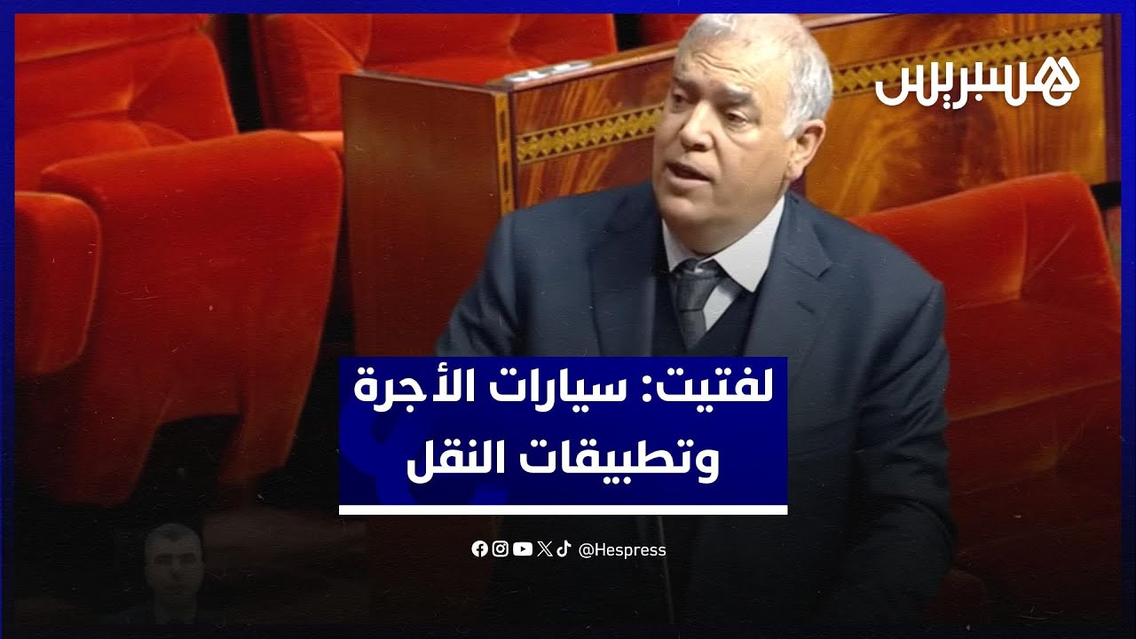 وزير الداخلية: سيارات الأجرة ملزمة بمسايرة العصر لتفرض مكانها مع تطبيقات النقل thumbnail