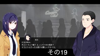 [実況]夜の町怖い（TOKYO DARK -REMEMBRANCE-）その19