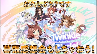 お久しぶりです、雑談＆ウマ娘幕張の話が出来たら良いな。