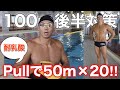 【水泳】100m後半対策!Pullで50m×20本で追い込む/ストロークの耐乳酸強化