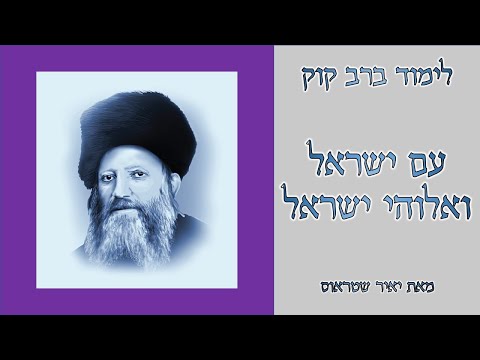 עם ישראל ואלוהי ישראל