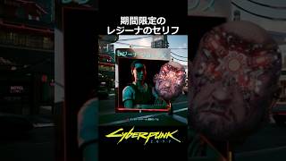 期間限定のレジーナのセリフ：ドライブ
