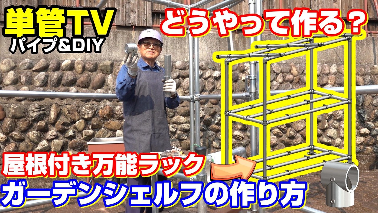 【単管パイプ】初心者でも作れる無人販売所！？春の単管DIY