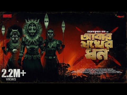 Sunday Suspense | Abar Jokh-er Dhon | Hemendra Kumar Ray | Mirchi Bangla