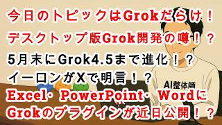 【#AIニュース No.339】Grokのデスクトップアプリ開発の噂！？Excel・PowerPointのプラグインが出る！？X APIの価格が下がる！？
