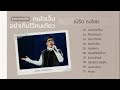 รวมเพลงฮิต คนใจเจ็บอย่าเก็บไว้คนเดียว - เบิร์ด ธงไชย [ เพลงดังฟังต่อเนื่อง ]