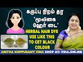 கருப்பு நிறம் தரும் விஹா மூலிகை ஹேர் டை | Viha Henna Hair Dye | Viha Online Shopping