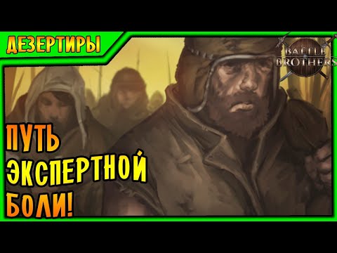 Battle Brothers [EXPERT/IRONMAN] |1| - ПУТЬ ЭКСПЕРТНОЙ БОЛИ!