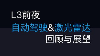 L3前夜：自动驾驶与激光雷达的回顾与展望