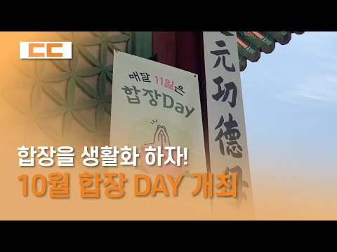 10월 합장 DAY 개최